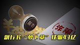 副行长“萝卜章”狂骗43亿
