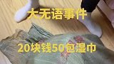 妈妈网购二十块湿巾，结果都有质量问题