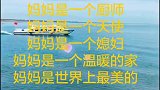 祝全世界的妈妈最美