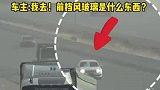 高速异物遮挡玻璃致车辆失控！老司机上演中东科目三