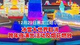 哈尔滨冰雪大世界取消跨年夜活动