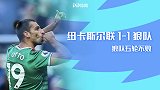 英超-拉尔塞斯破门洪尼扳平 狼队客场1-1纽卡五轮不败