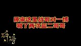 原来这里战哥对一博喊了两次蓝二哥哥！