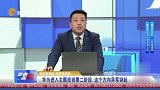 华为进入主题投资第二阶段 这个方向异军突起