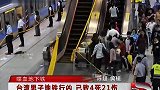 喋血地下铁：台湾男子地铁行凶  已致4死21伤