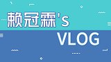 赖冠霖的VLOG，早上起来素颜是什么样子？果然是颜值担当