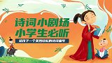 20 绝句 唐 杜甫  狮小宝故事-音乐故事诗·小剧场版