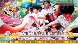 洋猪肉抢滩中国 猪肉进口创新高