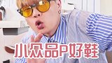 或许这就是好鞋没人穿吧 小众 好物推荐 种草