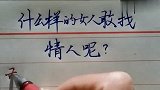 什么样的女人，敢找情人的？