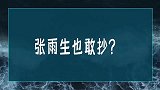 现在的网络歌手牛啊，张雨生的《大海》你们也敢抄？吃相太难看！