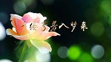 【非凡匠人】千缕芬芳入梦来