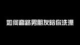如何套路男朋友陪你洗澡