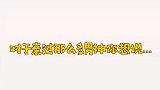 赵露思最全吻戏合集，她看见自己吻戏时疯狂拍手叫好也太可爱了！