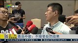 中超-14赛季-刘健案·青岛中能：不接受处罚结果-新闻