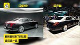 外媒：红旗H9多处模仿了奔驰、凯迪拉克和劳斯莱斯