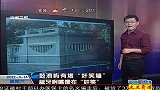 鼓浪屿有堵“奸笑墙”壁 龇牙咧嘴像在“奸笑” 120414 超级新闻场