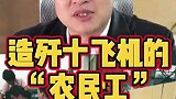 当年，他们穿着破背心造歼十
