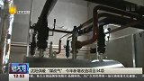 说天下2017-20171110-沈阳供暖“煤改气” 今年新增改造项目34项