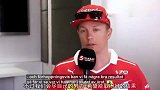 F1-17年-Kimi接受采访全程微笑 被问会换尿布吗？-专题