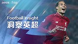 《洞察英超》为胜利范戴克倾尽全力 不想退役空留遗憾
