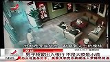 晨光新视界-20121004-男子频繁出入银行不是大款是小偷