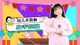 小手拍拍 手势舞 幼儿歌谣 幼儿园手指谣