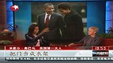 美国第一夫人再上电视 爆料总统“私生活”