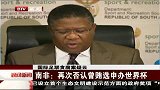 足球-15年-国际足联贪腐案疑云 南非：再次否认曾贿选申办世界杯-新闻