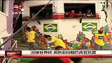 世界杯-14年-迎接世界杯用色彩扮靓巴西贫民窟-新闻