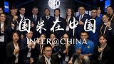进博会国际米兰展台专题纪录片：《蓝黑荣耀在中国》