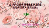 衡阳市金梦艺术团：精彩手鼓舞——《中华全家福》，喜庆欢快！