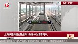 上海铁路局：上海铁路局国庆黄金周计划增67对旅客列车