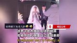 92年男子嫁闺女喜当老丈人，烧坏网友“CPU”？警方：属实