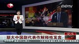 联大中国副代表作解释性发言制裁无助于叙问题解决