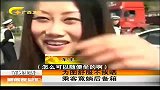新闻夜总汇-20120331-为图舒服不挨晒乘客竟躺后备箱