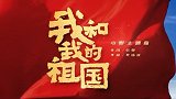 《我和我的祖国》发布主题曲MV，王菲倾情献唱，网友：不愧天籁