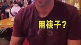 老外第一次用筷子吃东西