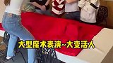 大变活人，观众们都惊呆了
