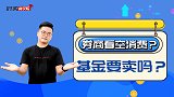 券商看空，消费股应声下跌，消费类基金要卖吗？