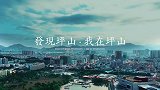 从清澈的河水到栖息的白鹭 坪山河湿地公园