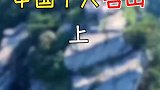 中国十大名山，你去过几个？