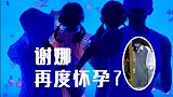 张杰谢娜结婚九年了，男方晒照纪念，细节暗示女方有孕！