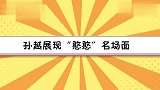 孙越展现“憨憨”名场面，手脚并用爬谢楠家楼梯，下楼可难为死了