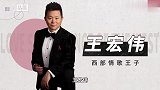 王宏伟：“西部情歌王子”的歌唱之旅