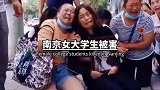 南京女大学生被害，庭审临时取消。
