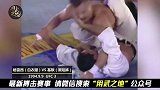 柔术高手擂台上使出一记大招！强壮对手直接认输