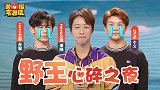 【荣耀宅急送】42：冬冠野王心碎之夜，小丑竟是我自己？