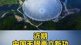 天眼再立功，发现罕见快速射电暴“三连闪”