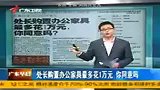 财经频道-处长购置办公家具最多花1万元你同意吗